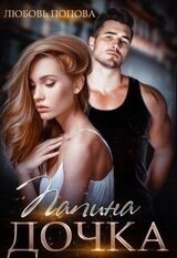 Папина дочка скачать