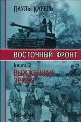 Выжженная Земля 1943-1944 скачать