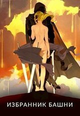 Избранник башни 6 скачать