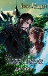 Дитя океана скачать