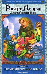 НеМИФический класс скачать