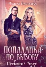 Попаданка по вызову скачать