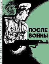 После войны скачать