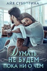 Думать не будем пока ни о чем скачать