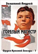 Горелый магистр скачать