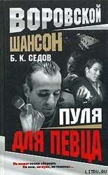 Пуля для певца скачать