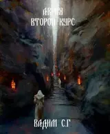 Аврия. Второй курс скачать