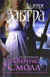 Далекое завтра скачать