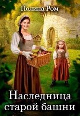 Наследница старой башни скачать