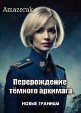 Перерождение темного архимага V. Новые границы скачать