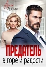 Предатель. В горе и радости скачать