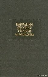 Народные русские сказки А. Н. Афанасьева в трех томах. Том 1 скачать