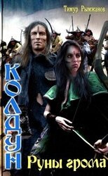 Руны грома скачать