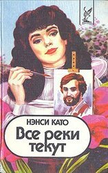 Все реки текут скачать