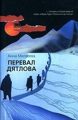 Перевал Дятлова скачать