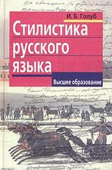 Стилистика русского языка скачать