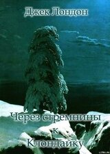 Через стремнины к Клондайку. скачать