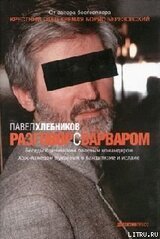 Разговор с варваром скачать