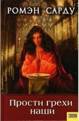 Прости грехи наши скачать