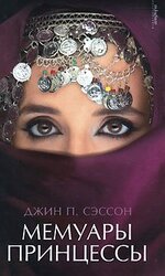 Мемуары принцессы скачать