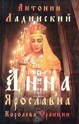 Анна Ярославна - королева Франции скачать