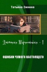 Ошибки чужого настоящего скачать