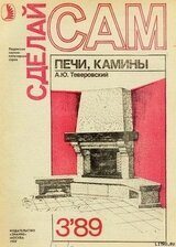 Печи, камины скачать