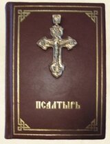 Псалтирь скачать