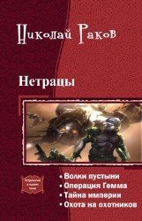 Нетрацы. Тетралогия скачать
