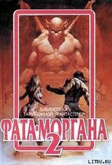 ФАТА-МОРГАНА 2 скачать