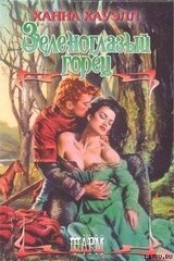 Зеленоглазый горец скачать