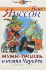 Муми-тролль и шляпа Чародея скачать