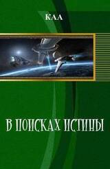 В поисках истины скачать