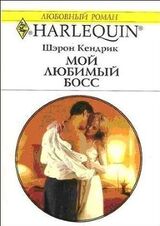 Мой любимый босс скачать
