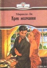 Крик молчания скачать
