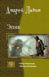 Эпик. Дилогия скачать