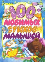 100 любимых стихов малышей скачать