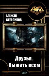 Друзья, Выжить всем скачать