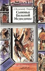 Сыновья Большой Медведицы. Книга 2 скачать