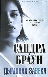 Дымовая завеса скачать