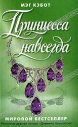 Принцесса навсегда скачать