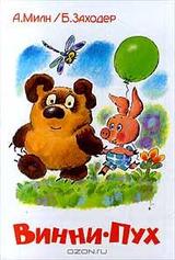 Винни-Пух скачать