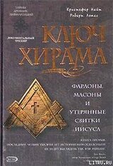 Ключ Хирама. Фараоны, масоны и открытие тайных свитков Иисуса скачать
