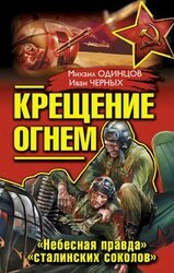 Крещение огнем. «Небесная правда» «сталинских соколов» скачать