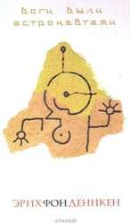 Боги были астронавтами! скачать