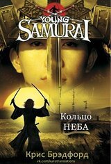 Кольцо Неба скачать