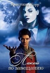 Лакей по завещанию скачать