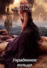 Украденное кольцо скачать
