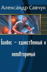 Балбес - единственный и неповторимый скачать