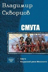 Смута. Дилогия скачать